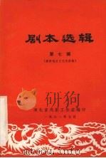 剧本选辑 第7辑 1981 PDF电子版封面 襄阳地区文化局供稿