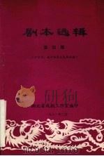 剧本选辑 第4辑 1981 PDF电子版封面 沙市市、咸宁地区文化局供稿
