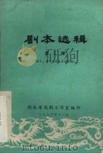 剧本选辑 第2辑 1980 PDF电子版封面 咸宁、黄冈地区文化局供稿