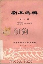 剧本选辑 第3辑 1980 PDF电子版封面 襄阳地区、南漳县文化局供稿