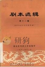 剧本选辑 第11辑 1981 PDF电子版封面 黄冈地区文化局供稿