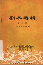剧本选辑 第6辑 1981 PDF电子版封面 武汉市文化局供稿