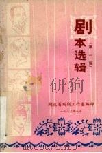 剧本选辑 第1辑 1982 PDF电子版封面 荆州地区文化局供稿