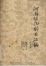 河南传统剧目汇编  越调  第1集（1962 PDF版）
