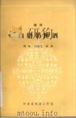 白奶奶醉酒  越调（1981 PDF版）