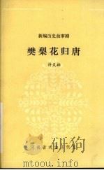 樊梨花归唐 1981 PDF电子版封面 许天柏著