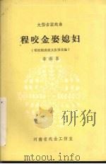 程咬金娶媳妇 1982 PDF电子版封面 李洪喜著