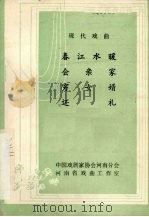 春江水暖  会亲家  穷女婿  还礼  现代戏曲（1982 PDF版）