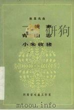 一袋枣 青山志 小朱收猪 独幕戏曲 1980 PDF电子版封面