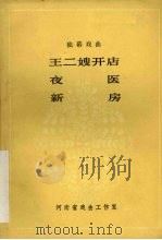 王二嫂开店  夜医  新房  独幕戏曲（1981 PDF版）