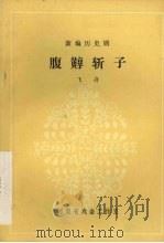 腹？斩子  新编历史剧（1981 PDF版）