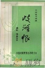 岐路恨  六场现代戏曲（1983 PDF版）
