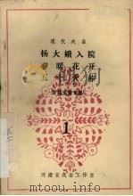 杨大娥入院 春暖花开 五十大棒 计划生育专集 1983 PDF电子版封面