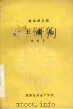 王聪儿 新编历史剧 1981 PDF电子版封面 路继贤编