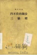 挡不住的脚步三妯娌  现代戏曲（1981 PDF版）