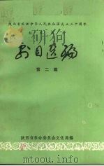 剧目选编  第2辑（1979 PDF版）