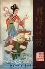珠城的传说（1984 PDF版）