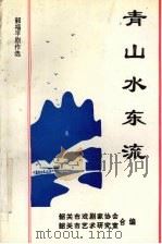 青山水东流（ PDF版）