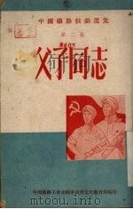 中国铁路戏剧选集  父子同志  第2辑（1950 PDF版）