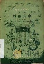 风雨共伞  小歌剧（ PDF版）