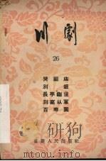 川剧 第26辑 1956 PDF电子版封面 重庆市文化局,戏曲工作委员会编