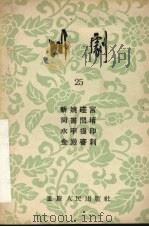 川剧 第25辑 1956 PDF电子版封面 重庆市文化局,戏曲工作委员会编