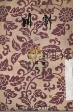 川剧 第24辑 1955 PDF电子版封面 重庆市文化局,戏曲工作委员会编