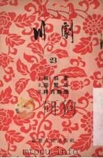 川剧 第23辑 1956 PDF电子版封面 重庆市文化事业管理局,戏曲工作委员会编