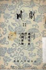 川剧 第22辑 1956 PDF电子版封面 重庆市文化事业管理局,戏曲工作委员会编