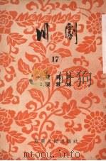 川剧 第17辑 1955 PDF电子版封面 重庆市文化事业管理局,戏曲工作委员会编