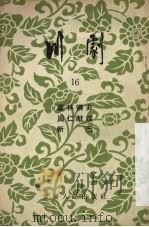 川剧  16（1955 PDF版）