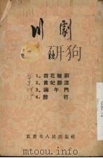 川剧 第12辑 1954 PDF电子版封面 重庆市戏曲曲艺改进会编