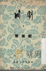 川剧 第8辑 1954 PDF电子版封面 重庆市戏曲曲艺改进会编