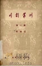 川剧丛刊  第11辑（1956 PDF版）