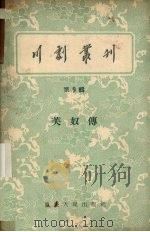 川剧丛刊 第9辑 1956 PDF电子版封面 川剧丛刊编辑委员会编