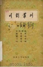 川剧丛刊  第6辑（1956 PDF版）