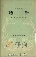 踏伞 川剧高腔 1956 PDF电子版封面 陈书航,胡裕华等整理
