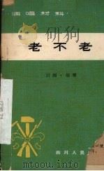 老不老  川剧·胡琴（1965 PDF版）