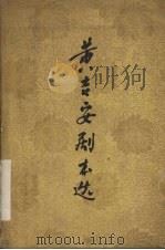 黄吉安剧本选 1960 PDF电子版封面 10118·458 四川省戏曲研究编校;黄吉安著