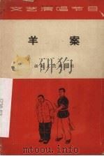 羊案 戏曲剧本 1963 PDF电子版封面 10106·513 枣阳县人民剧院花鼓剧团集体创作;翔云执笔