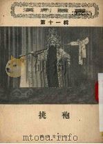 挑袍 第11辑 1956 PDF电子版封面 武汉市戏协汉剧分会整理