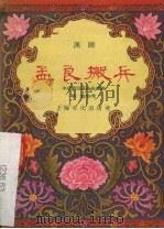 孟良搬兵 汉剧 1956 PDF电子版封面 10077·331 柳荫整理