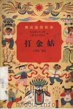 打金姑 1957 PDF电子版封面 10070·66 舒继麟整理