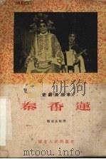 秦香莲 1955 PDF电子版封面 张惠民整理