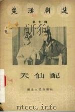 天仙配 第7辑 1956 PDF电子版封面 武汉市戏曲改进委员会编