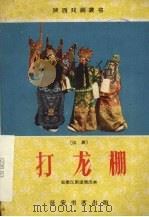 打龙棚 汉剧 1960 PDF电子版封面 10095·670 安康汉剧团改编
