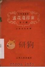 莲花湾探亲 1959 PDF电子版封面 10088·343 山西文化社编