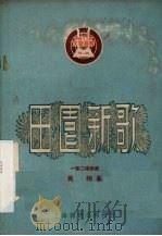 田园新歌  一幕二场歌剧（1950 PDF版）
