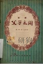 父子之间  歌剧（1957 PDF版）
