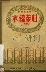 讽刺喜歌剧  衣锦荣归（1958 PDF版）